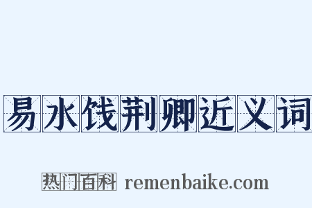 易水饯荆卿近义词是什么意思的图片